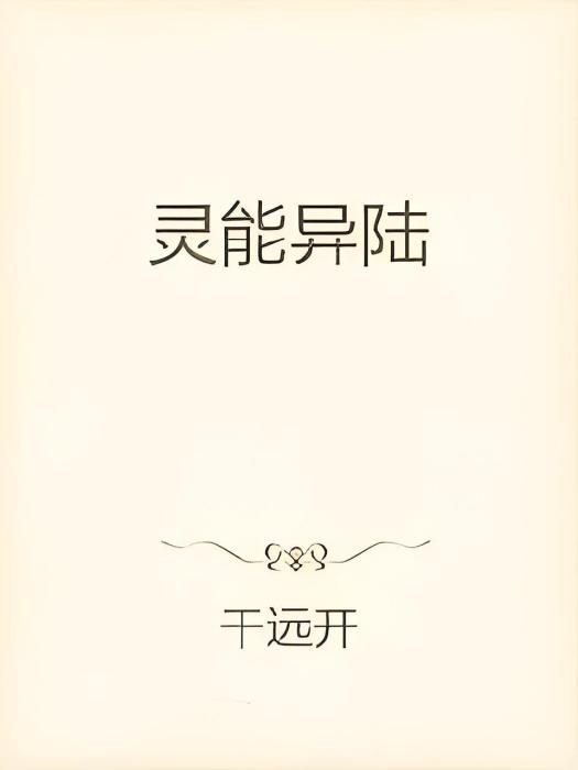 靈能異陸 靈能異陸