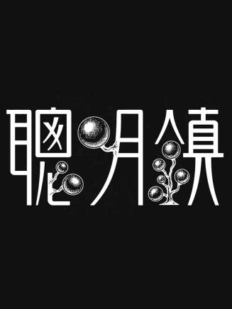 陳姸霏 陳姸霏