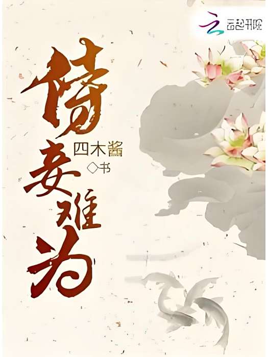 侍妾難為 侍妾難為