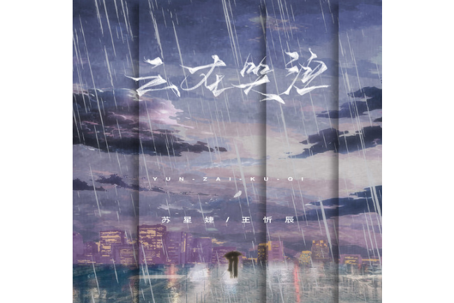 雲在哭泣 雲在哭泣