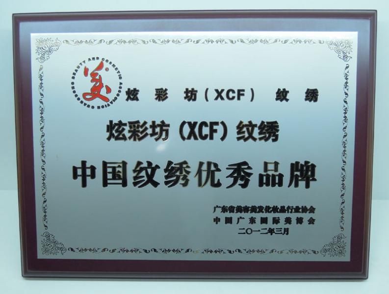 炫彩坊(XCF)紋繡——中國紋繡優秀品牌