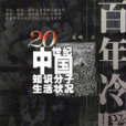 百年冷暖 百年冷暖