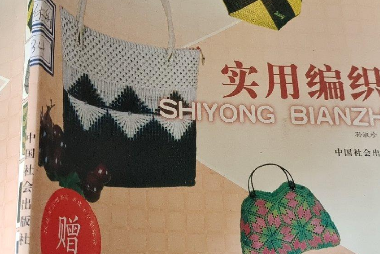 實用編織 實用編織
