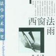 西窗法雨 西窗法雨