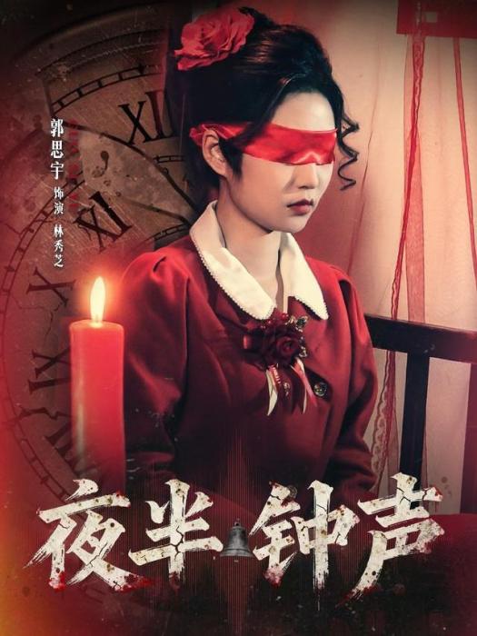 夜半鐘聲(郭思宇、鐘昊洋主演的網路劇)