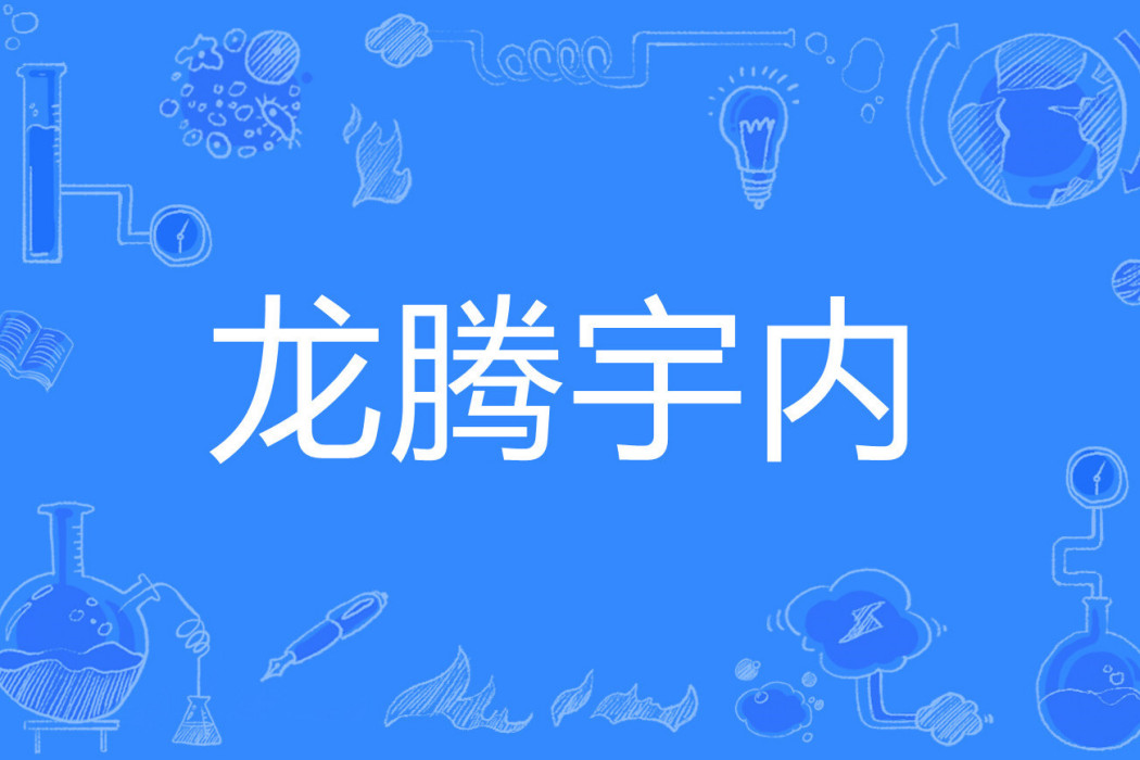 龍騰宇內(寂寞的歌手著網路小說) 龍騰宇內(寂寞的歌手著網路小說)