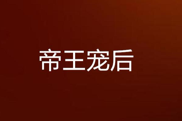 帝王寵後(微笑龜龜琳創作的網路小說) 帝王寵後(微笑龜龜琳創作的網路小說)