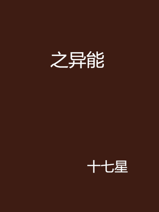 之異能 之異能