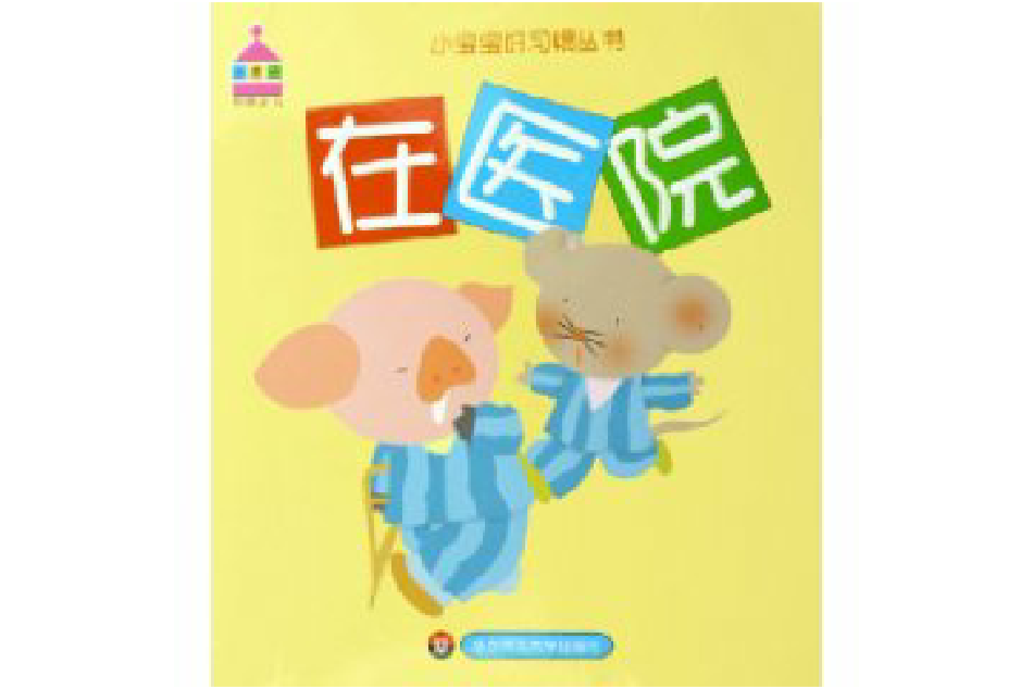 在醫院 在醫院