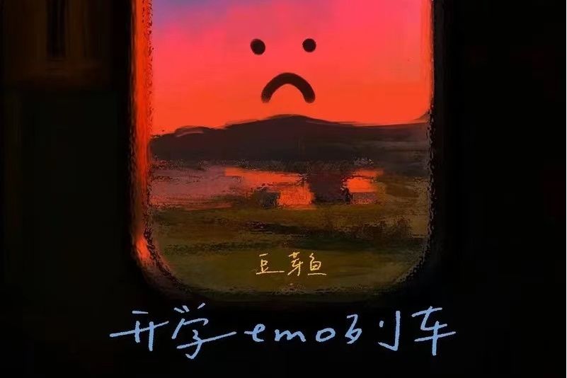 開學EMO列車 開學EMO列車