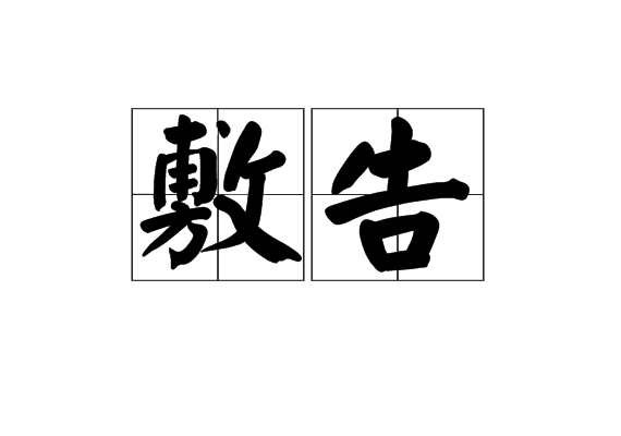 敷告 敷告