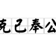 克己奉公 克己奉公