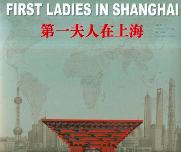 第一夫人在上海