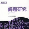 解題研究(2007年上海教育出版社出版的圖書)