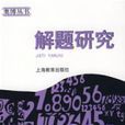 解題研究 解題研究