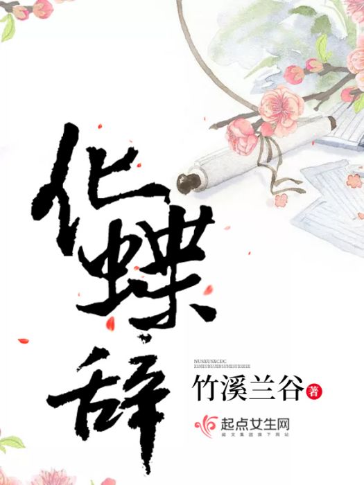 化蝶辭 化蝶辭