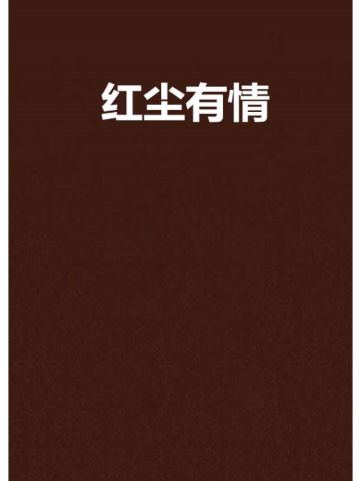 紅塵有情(小說) 紅塵有情(小說)