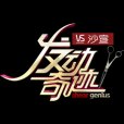 發動奇蹟