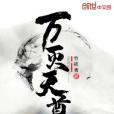萬滅天尊 萬滅天尊