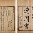 逸周書