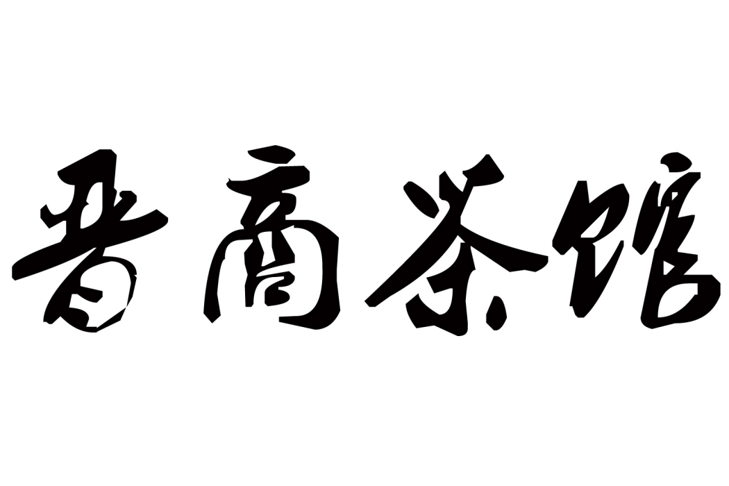 晉商茶館 晉商茶館