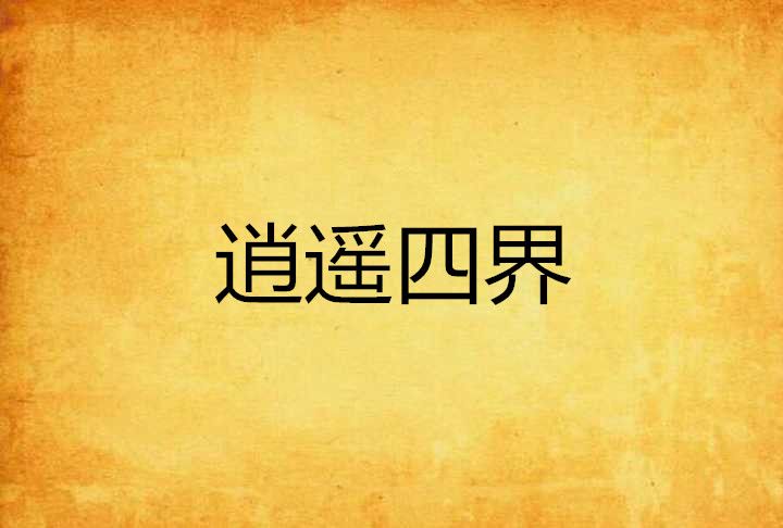 逍遙四界 逍遙四界