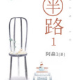 半路1 半路1