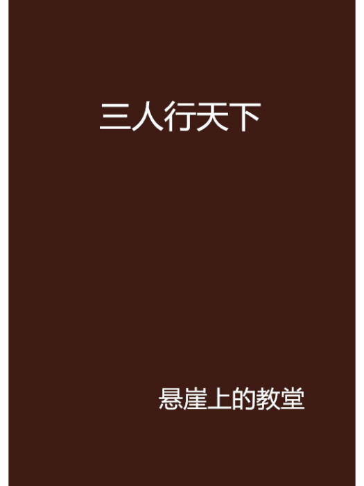 三人行天下 三人行天下