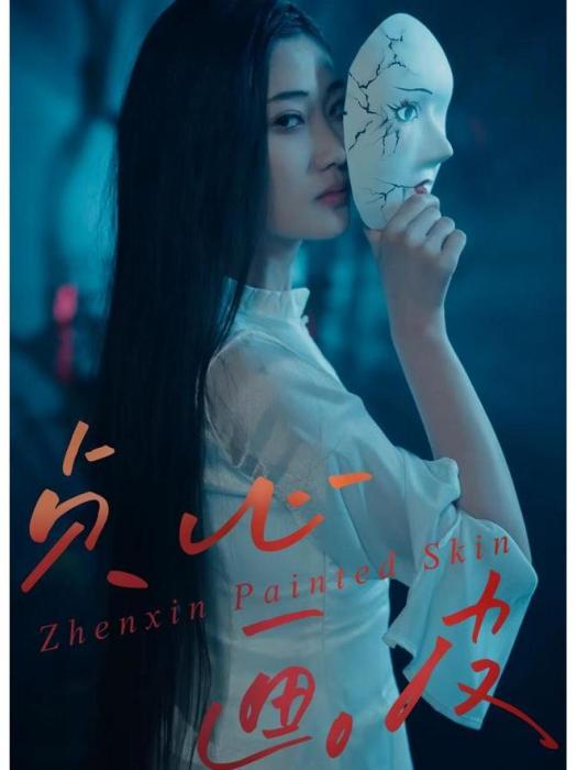 貞心畫皮 貞心畫皮
