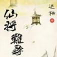 仙將難尋 仙將難尋