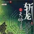 斬龍Ⅱ 斬龍Ⅱ