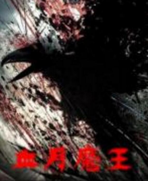 血月魔王 血月魔王