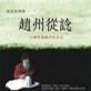 趙州從諗 趙州從諗