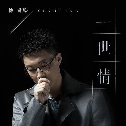 一世情(徐譽滕演唱歌曲) 一世情(徐譽滕演唱歌曲)