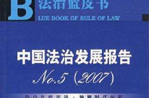 中國法治發展報告No.5