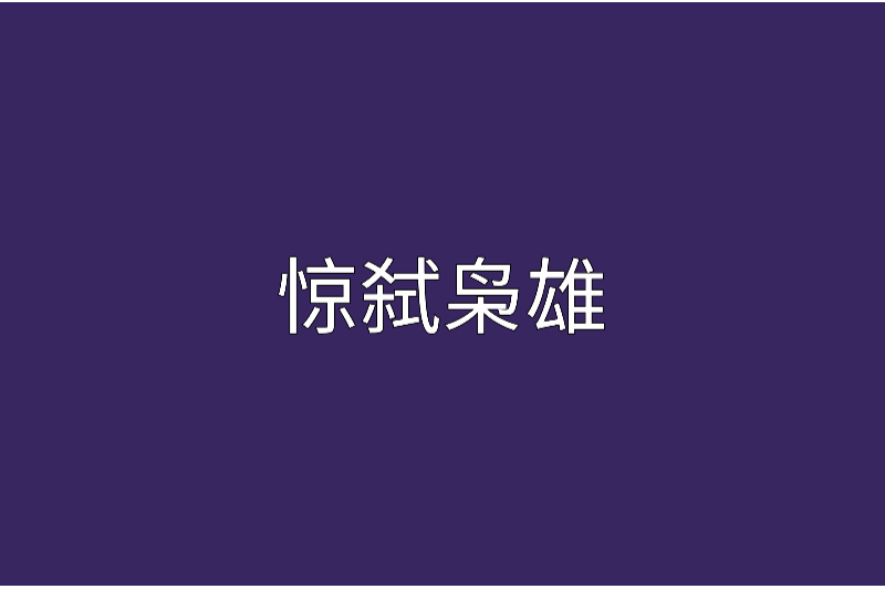 驚弒梟雄