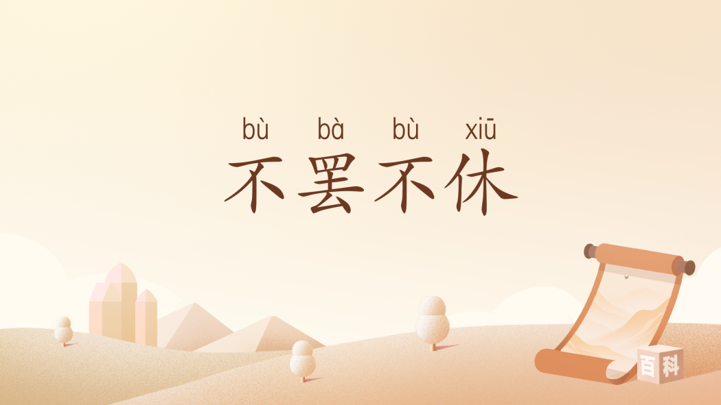 不罷不休 不罷不休