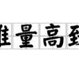雅量高致 雅量高致