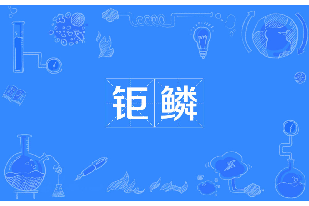 鉅鱗