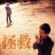 拯救(2007年江珊主演電視劇) 拯救(2007年江珊主演電視劇)