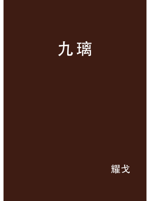九璃(耀戈創作的架空歷史純愛小說) 九璃(耀戈創作的架空歷史純愛小說)