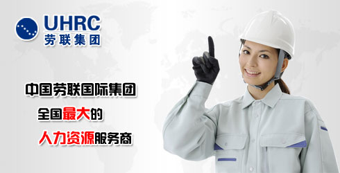 利貞（北京）勞務派遣服務有限公司