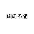 倚閭而望