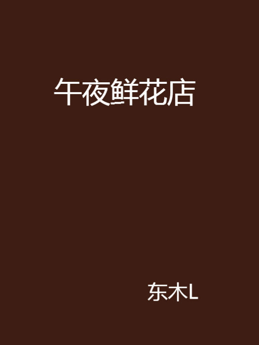 午夜鮮花店 午夜鮮花店