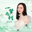 一夢南柯(魏新雨演唱歌曲) 一夢南柯(魏新雨演唱歌曲)