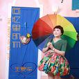 長相思(王愛華演唱單曲) 長相思(王愛華演唱單曲)