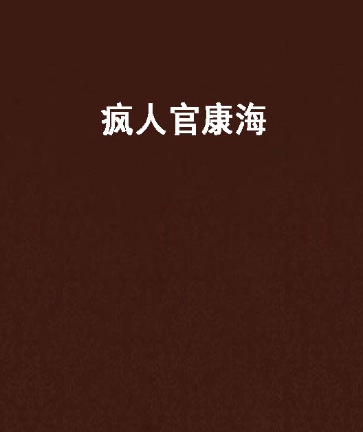 瘋人官康海