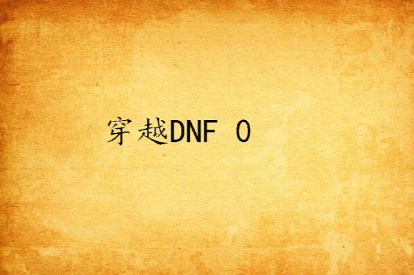 穿越DNF 0 穿越DNF 0
