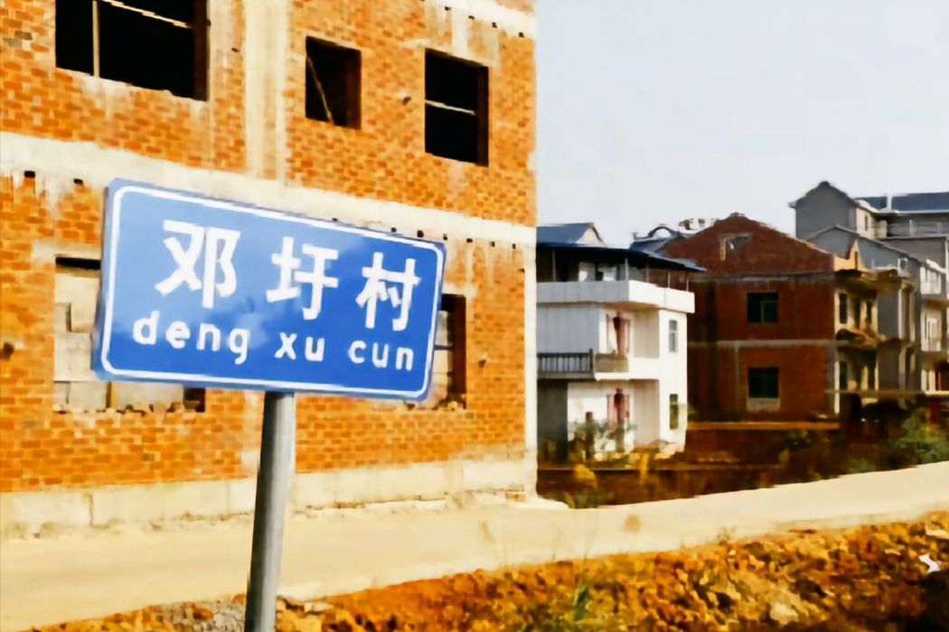 鄧圩村(鄱陽鎮鄧圩村) 鄧圩村(鄱陽鎮鄧圩村)