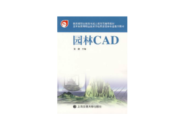 園林CAD(上海交通大學出版社版)